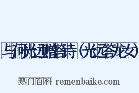 与何光远赠答诗（光远答龙女）是什么意思的图片